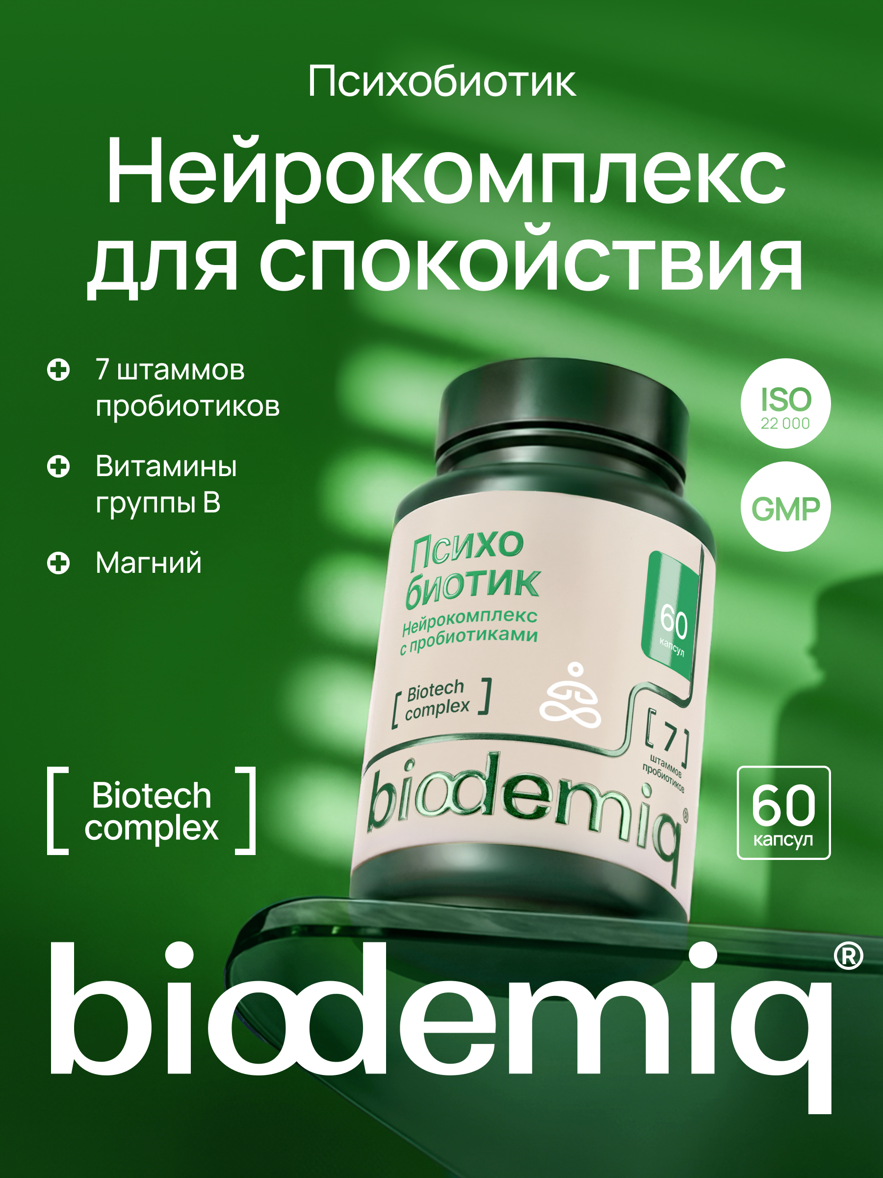Комплекс лактобактерий biodemiq Психобиотик - фото 1