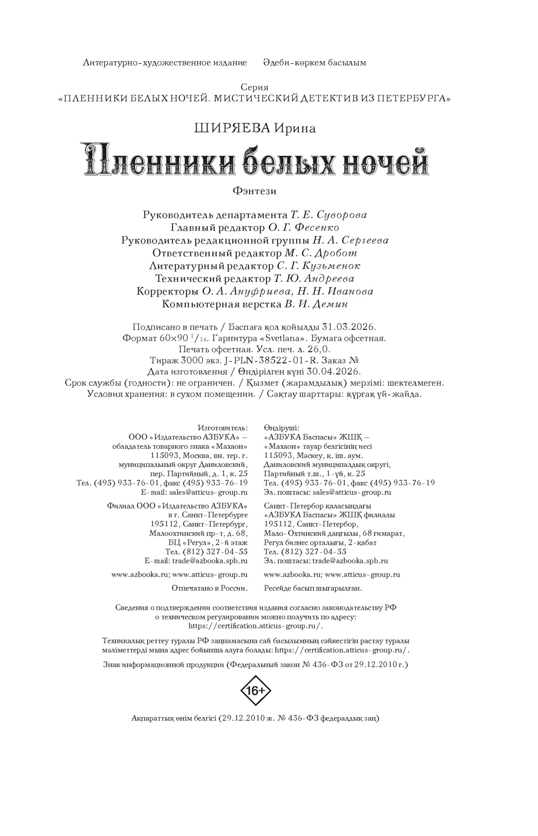 Книга Махаон Мистический детектив из Петербурга Ширяева И Пленники белых ночей - фото 2