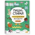 Книга Пиши-стирай МОЗАИКА kids Многоразовые активити 4-5 лет