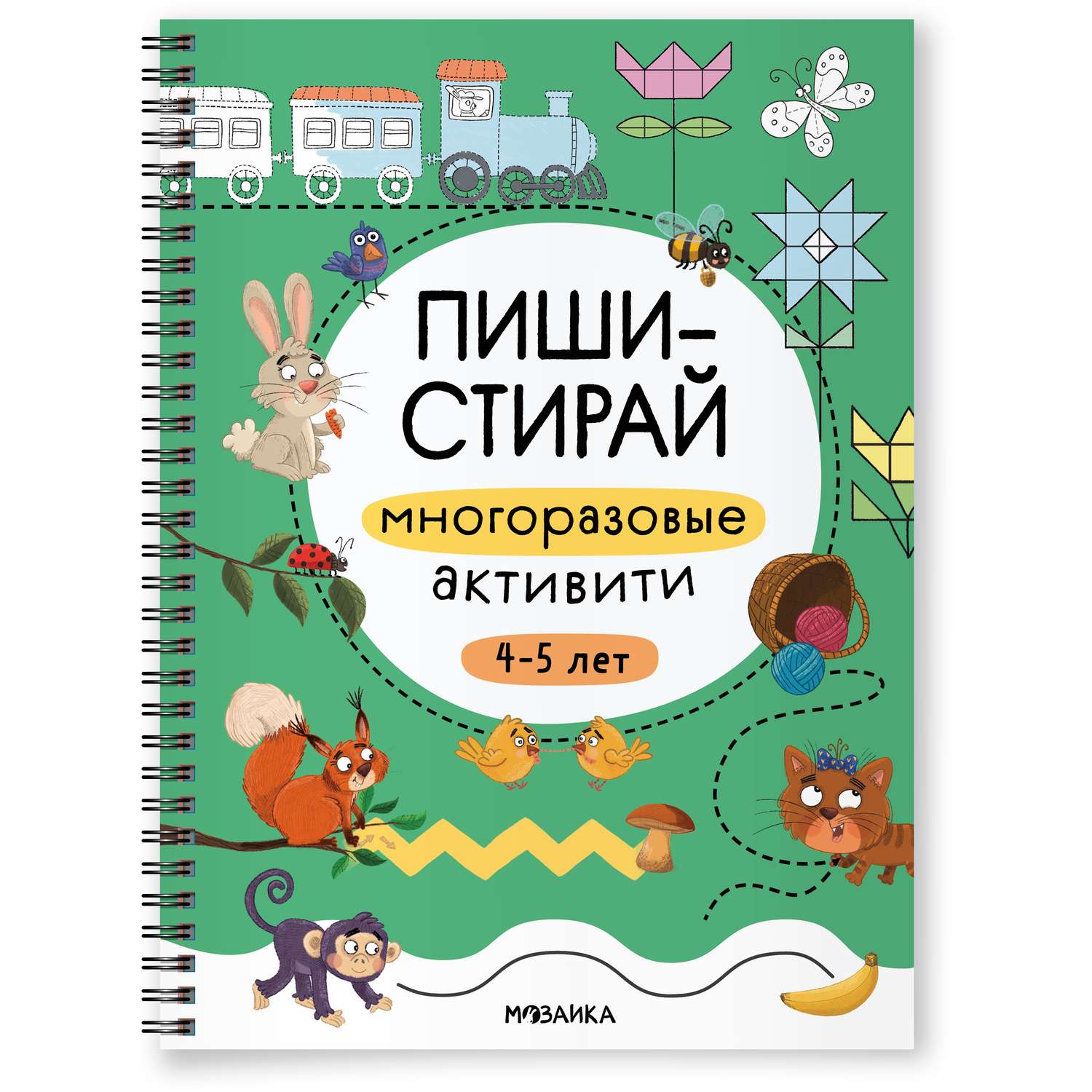 Книга Пиши-стирай МОЗАИКА kids Многоразовые активити 4-5 лет - фото 1