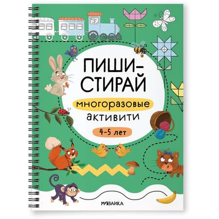 Книга Пиши-стирай МОЗАИКА kids Многоразовые активити 4-5 лет