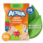Хлебцы Агуша рисовые ягодное ассорти с 12 мес 30 г