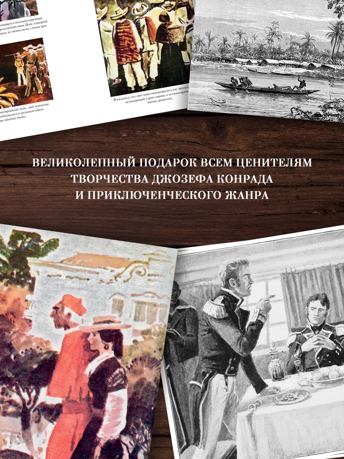 Книга АЗБУКА МирПриклБК Конрад Дж Сердце тьмы Лорд Джим Ностромо с илл - фото 7