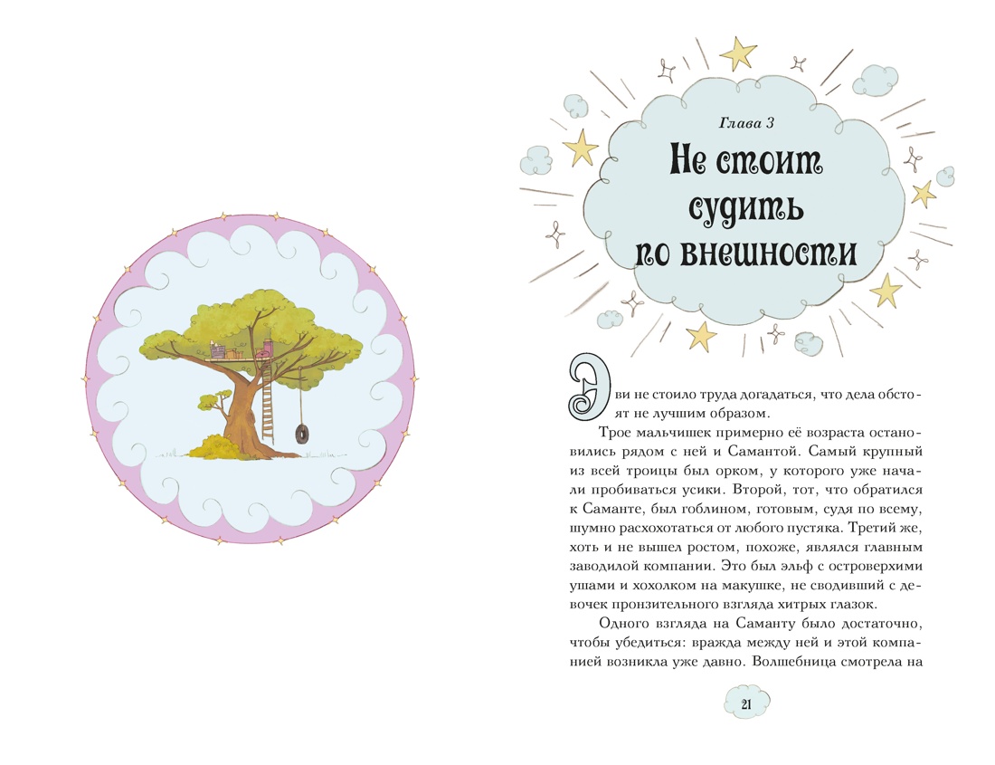 Книга Махаон Магические сестрички Кэтдор С Служба добрых дел Кн 1 - фото 8