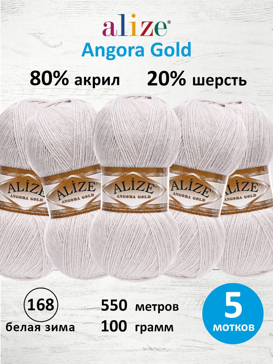 Пряжа Alize мягкая теплая для шарфов кардиганов Angora Gold 100г 550м 5 шт 168 белая зима - фото 1