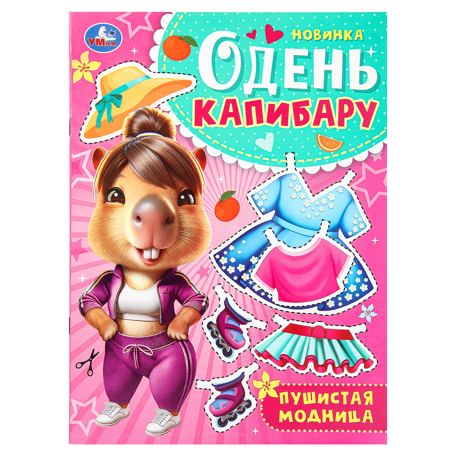 Книга УМка Одень капибару Пушистая модница 387086 - фото 1