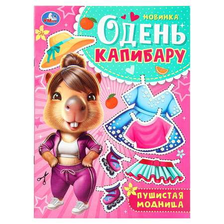 Книга УМка Одень капибару Пушистая модница 387086