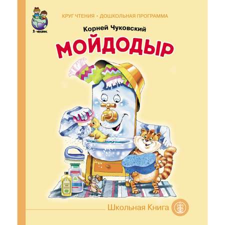 Комплект книг Школьная Книга 3 шт Мойдодыр Муха-Цокотуха Путаница