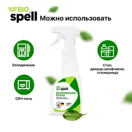 Дезинфицирующее средство SPELL для кухни для экспресс-мойки и дезинфекции кухонных поверхностей 500мл