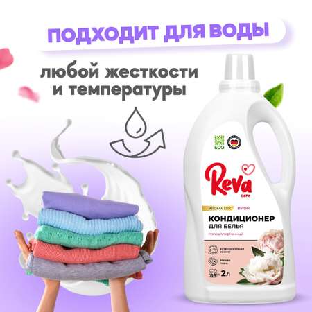 Кондиционер Reva Care для стирки белья 2л