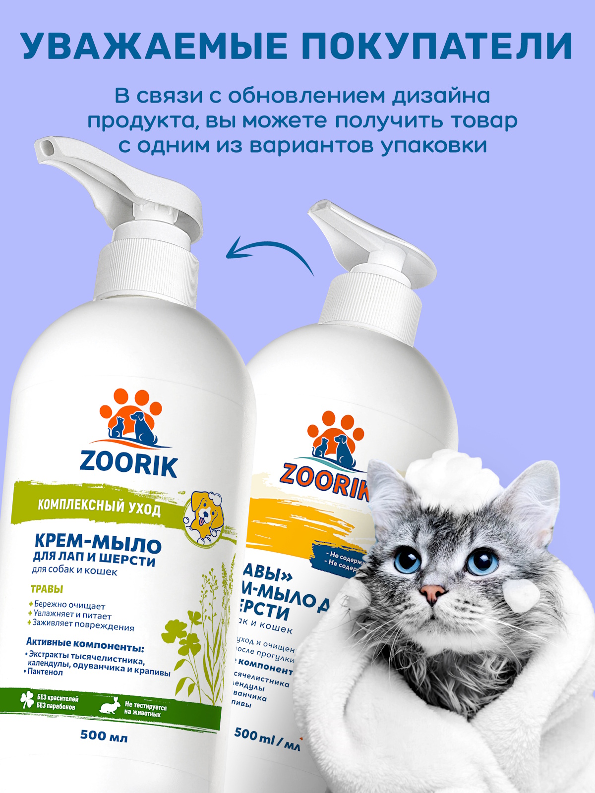 Крем-мыло для лап и шерсти ZOORIK травы 500 мл - фото 2