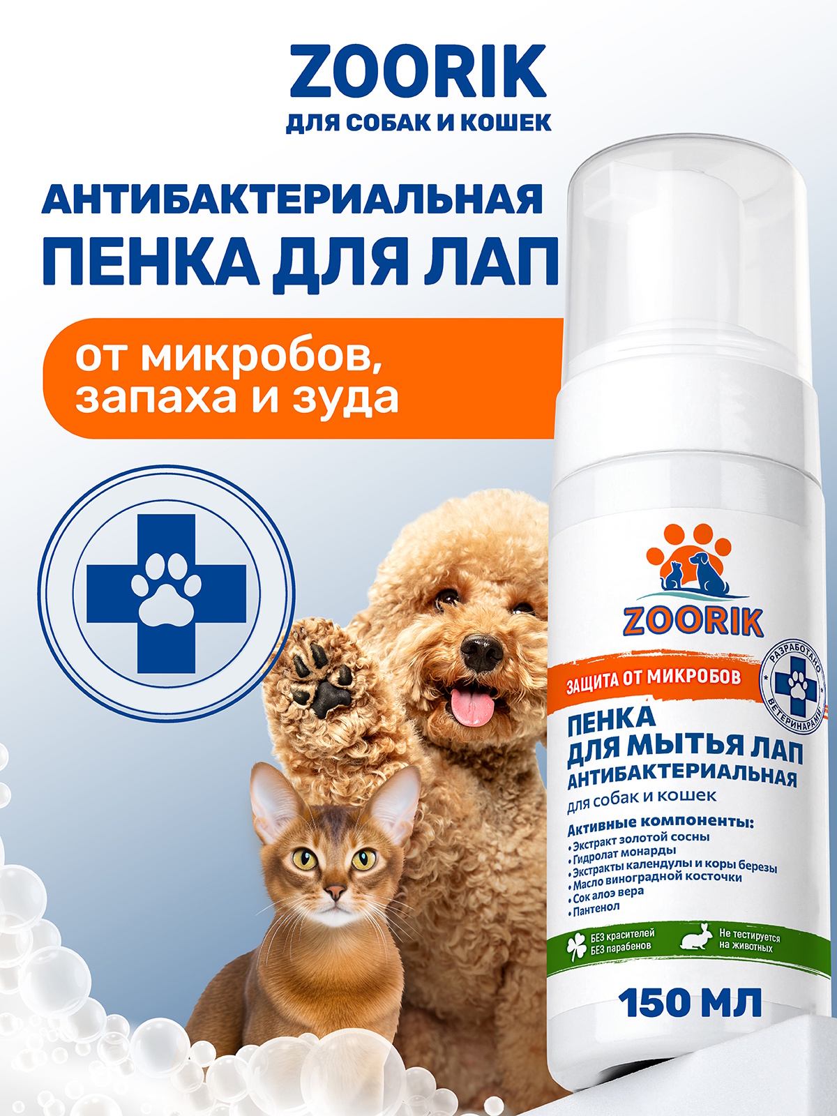 Пенка для мытья лап защита и питание ZOORIK антибактериальная с экстрактом золотой сосны и гидролатом монарды 150 мл - фото 1