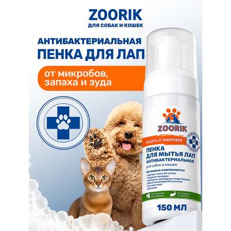 Пенка для мытья лап защита и питание ZOORIK антибактериальная с экстрактом золотой сосны и гидролатом монарды 150 мл