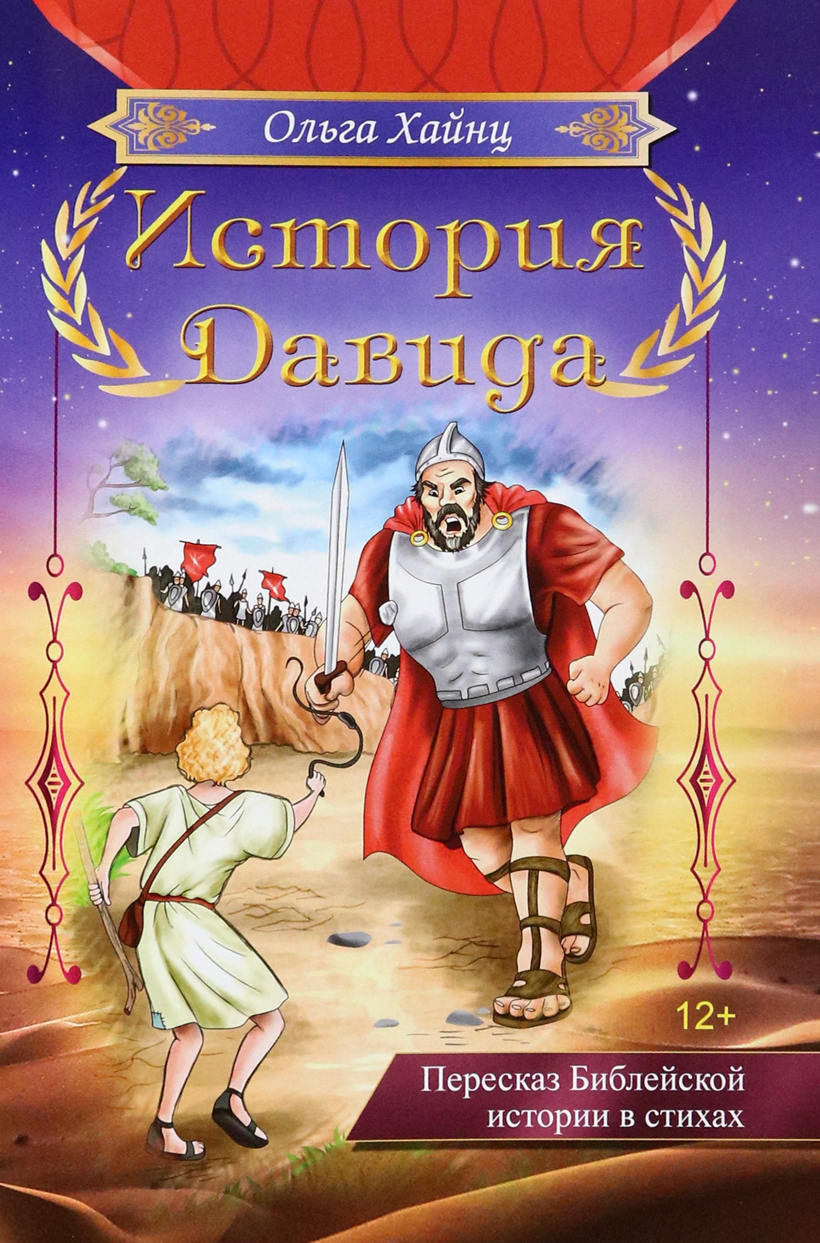 Книга Лабиринт История Давида Пересказ библейской истоии в стихах - фото 1