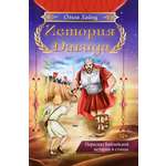 Книга Лабиринт История Давида Пересказ библейской истоии в стихах
