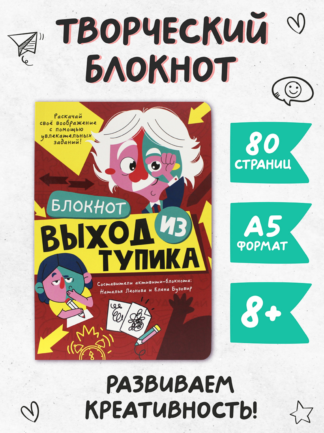 Блокнот Проф-Пресс творческий Выход из тупика 40 лист. - фото 1