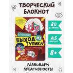 Блокнот Проф-Пресс творческий Выход из тупика 40 лист.