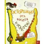 Книга Лабиринт Осторожно Эта книга кусается