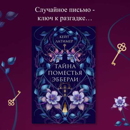Книга Эксмо Тайна поместья Эбберли