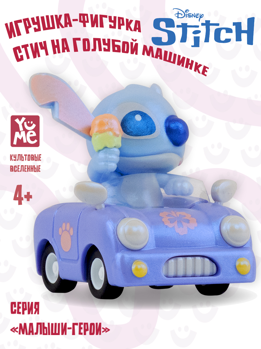 Фигурка Yume Стич на голубой машинке - фото 1