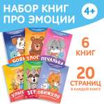 Набор книг про эмоции Буква-ленд «Эмострики» 6 шт