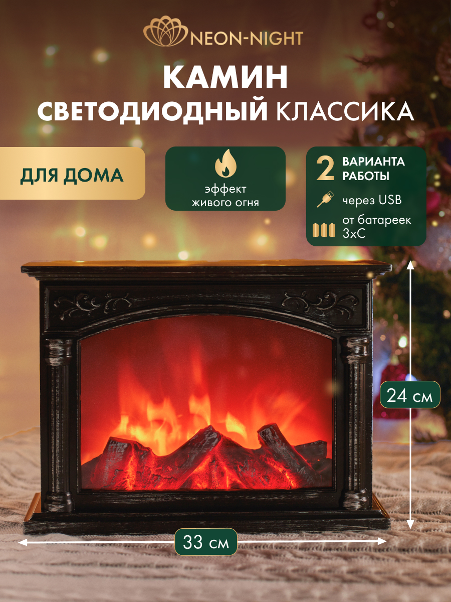 Светодиодный камин NEON-NIGHT «Классика» с эффектом живого огня - фото 1