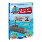 Набор для творчества ГЕОДОМ Подводная лодка