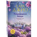 Книга Эксмо Ретроградная Венера