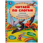 Книга УМка Сборник сказочных путешествий