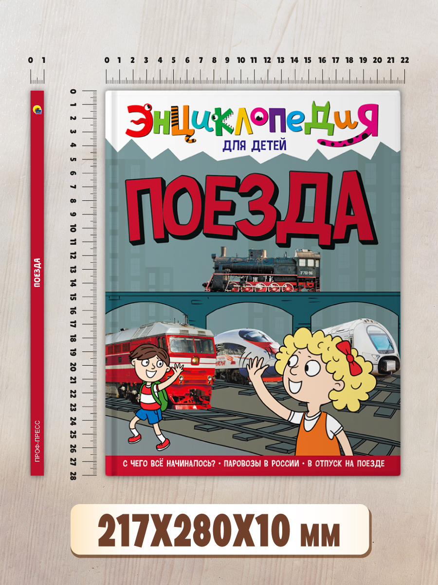 Книга Проф-Пресс Энциклопедия для детей. Поезда - фото 9