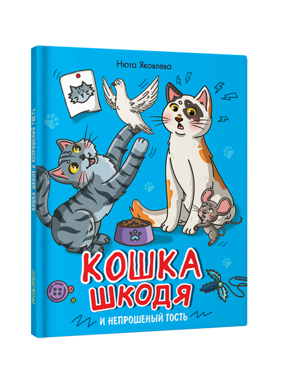 Книга Проф-Пресс сказка Кошка Шкодя и непрошенный гость. Н. Яковлева 48 стр - фото 9
