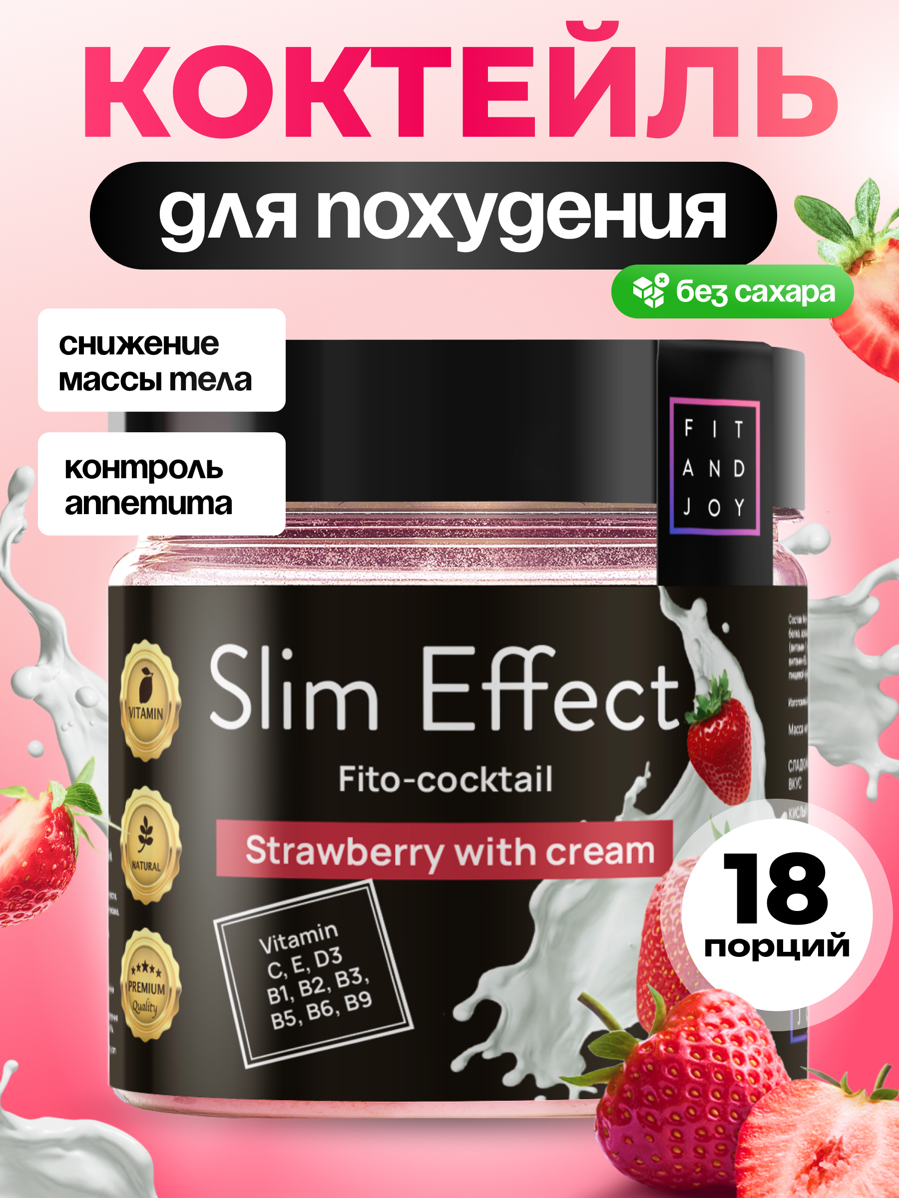 Фитококтейль FIT AND JOY для похудения Slim Effect Клубника сливки - фото 1