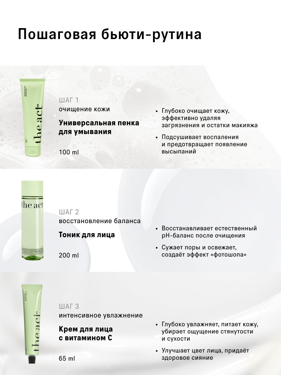 Набор The Act тоник, пена, крем - фото 2