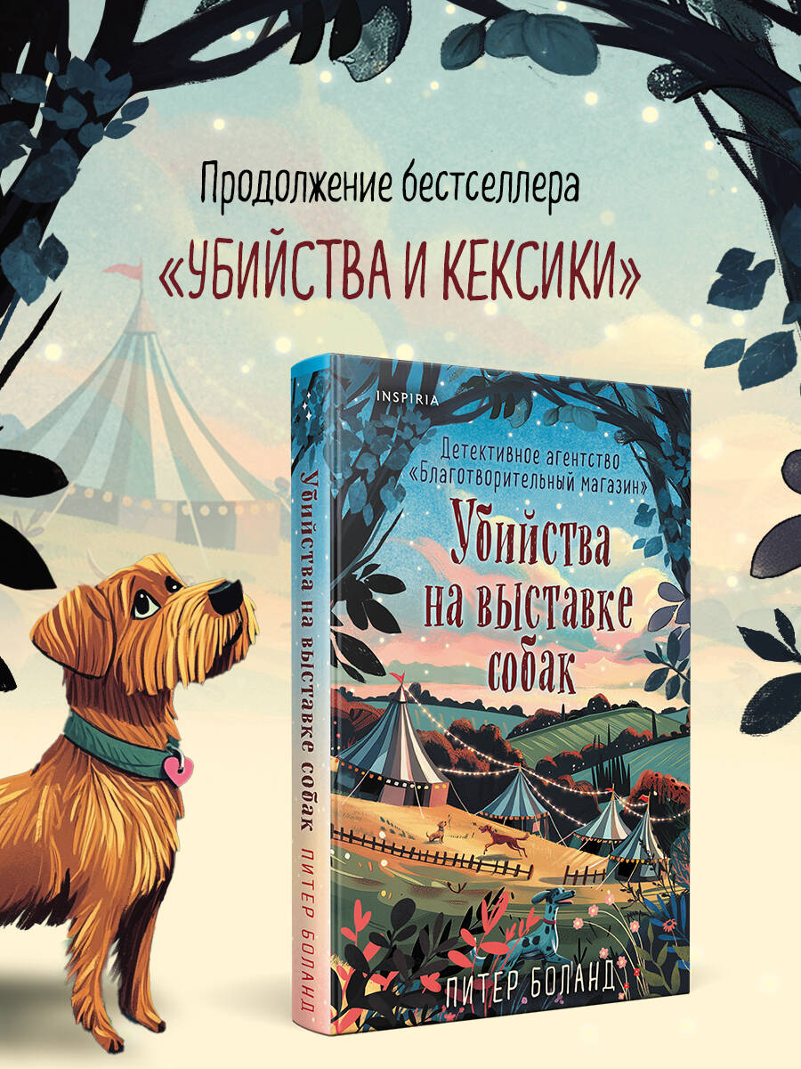 Книга Эксмо Убийства на выставке собак Детективное агентство «Благотворительный магазин» - фото 1