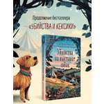 Книга Эксмо Убийства на выставке собак Детективное агентство «Благотворительный магазин»