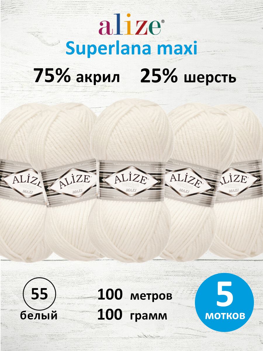 Пряжа Alize полушерстяная мягкая теплая Superlana maxi 100 гр 100 м 5 мотков 55 белый - фото 1
