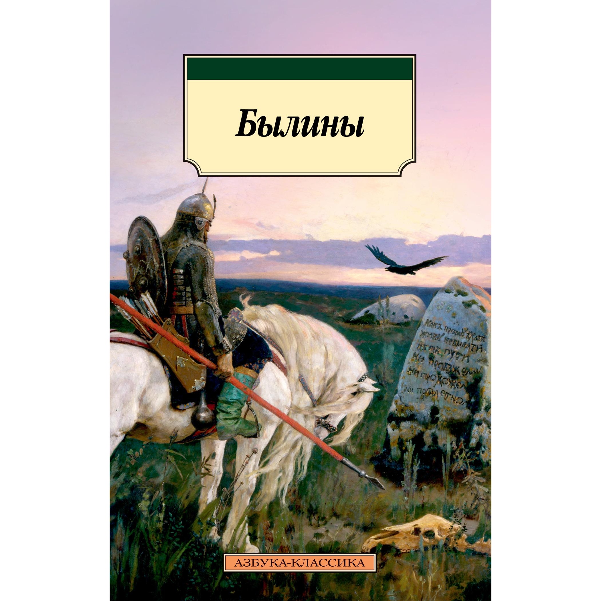 Книга АЗБУКА Былины - фото 2