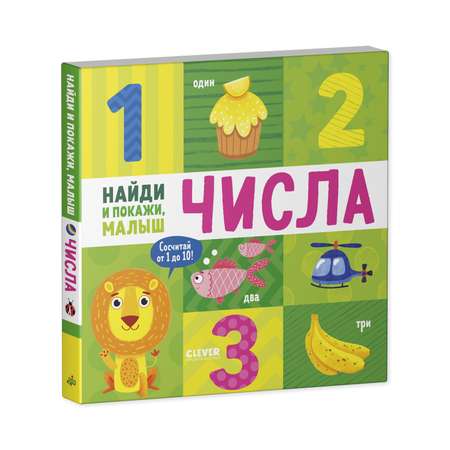 Книга Clever Найди и покажи малыш. Числа