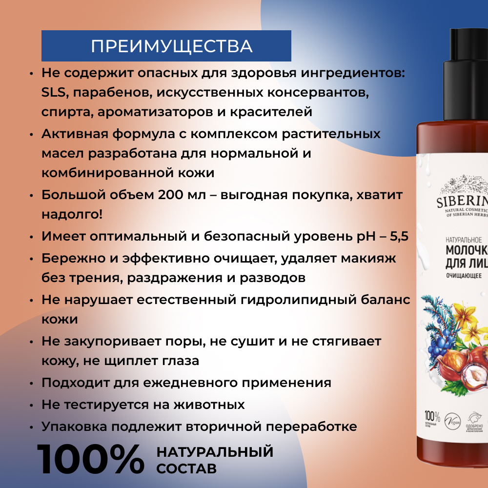 Молочко Siberina Очищающее 200 мл - фото 3