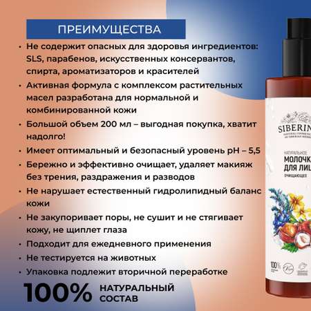 Молочко Siberina Очищающее 200 мл