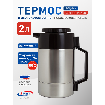 Термос 2 литра с узким горлом 1с59 amet 1с59