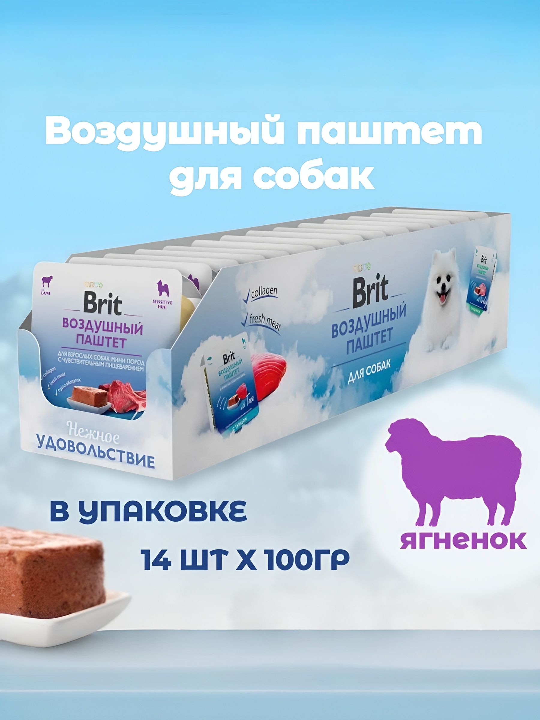Воздушный паштет для собак мини пород Brit с чyвствительным пищеварением с ягненком 100г Х 14шт - фото 1