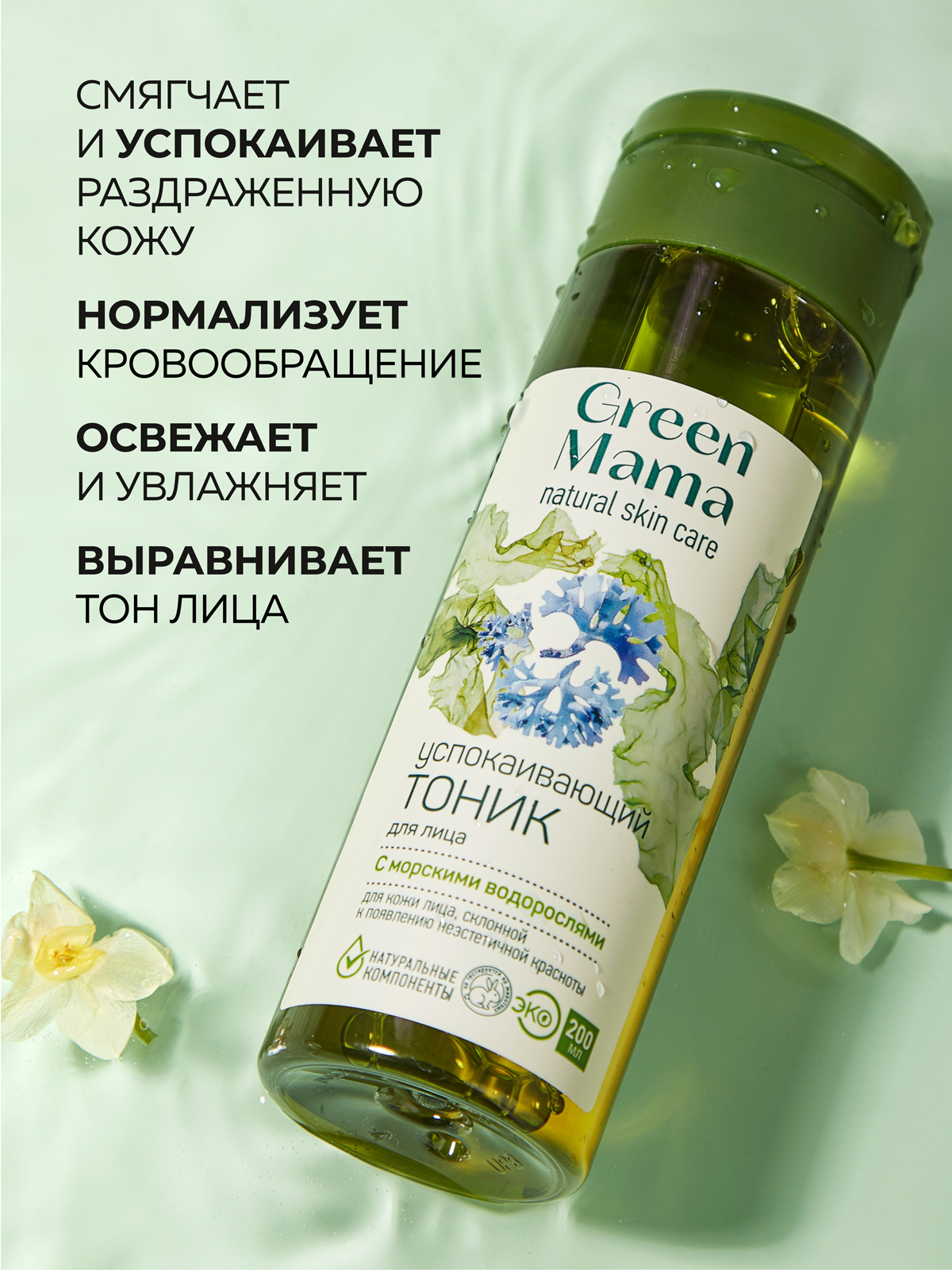 Тоник Green Mama для лица успокаивающий 200 мл 1 шт. - фото 3