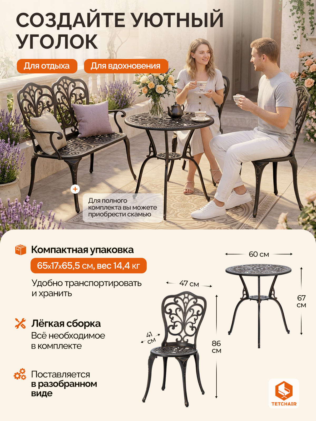 Комплект садовой мебели TETCHAIR Романс (стол+2 стула), алюминиевый сплав, D60/H67, 53х41х89см, бронзовый - фото 8