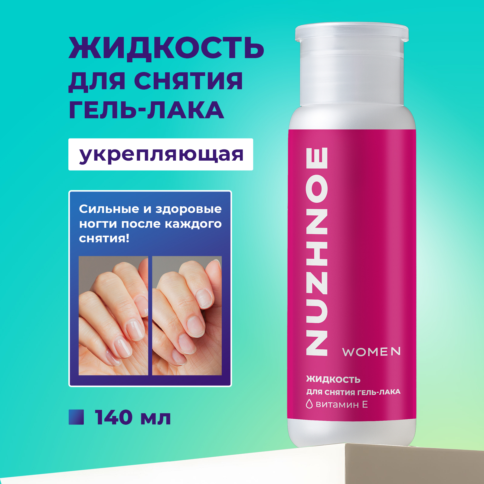 Жидкость ремувер NUZHNOE для снятия гель лака и шеллака 140 мл - фото 1