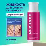 Жидкость ремувер NUZHNOE для снятия гель лака и шеллака 140 мл
