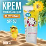 Крем солнцезащитный водостойкий EDEN Sun Series для детей SPF50 100мл