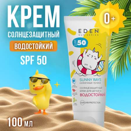 Крем солнцезащитный водостойкий EDEN Sun Series для детей SPF50 100мл