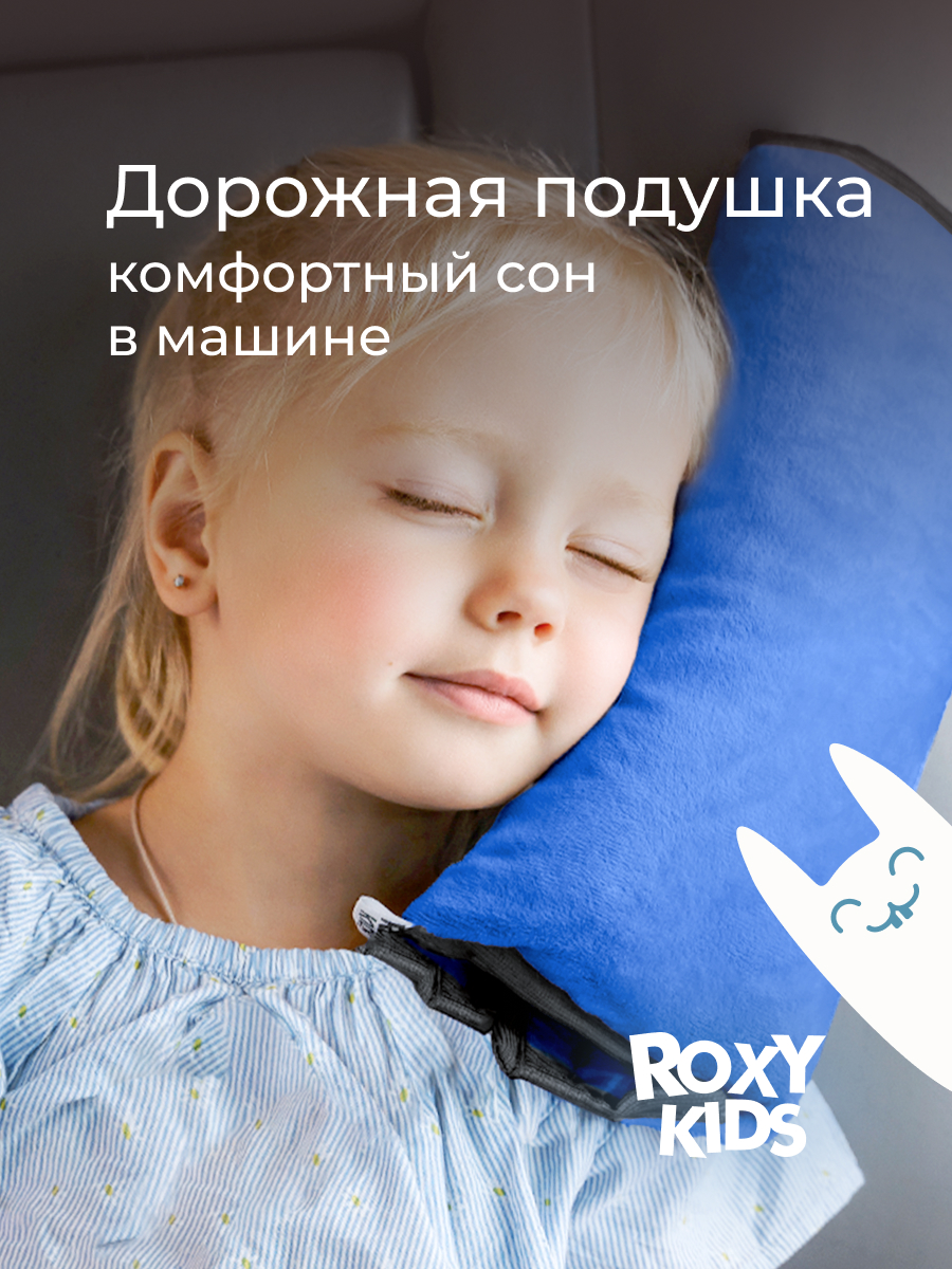 Подушка автомобильная детская ROXY-KIDS для автокресла - фото 1