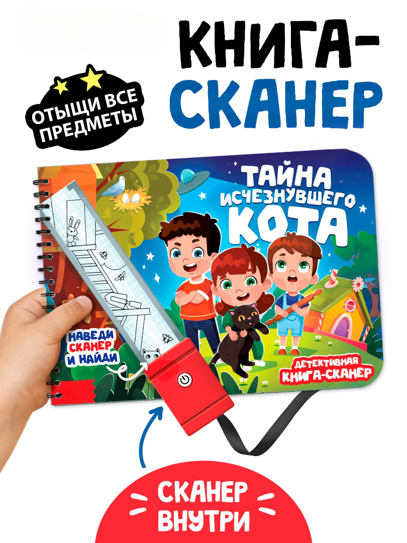 Книга-сканер "Тайна исчезнувшего кота" 10808128 - фото 7